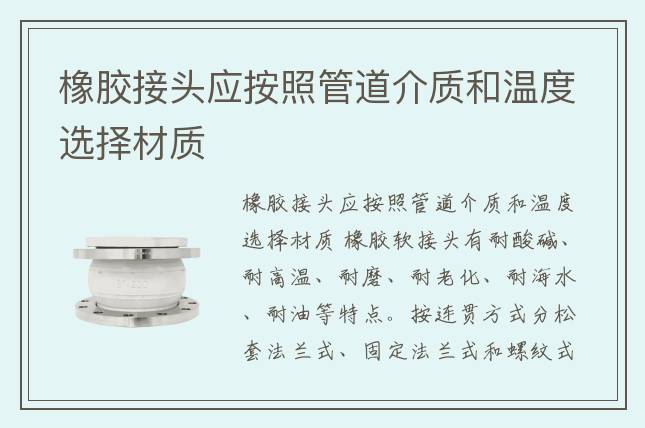 橡膠接頭應按照管道介質和溫度選擇材質