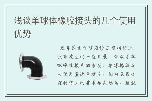 淺談單球體橡膠接頭的幾個(gè)使用優(yōu)勢