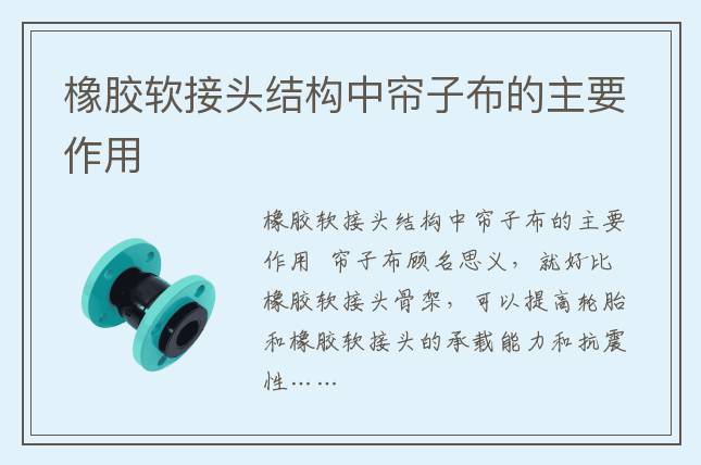 橡膠軟接頭結構中簾子布的主要作用