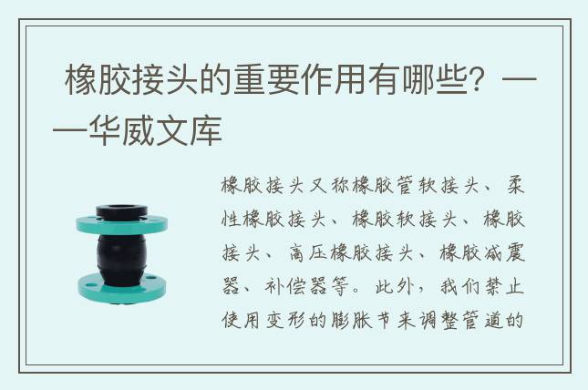  橡膠接頭的重要作用有哪些？——華威文庫