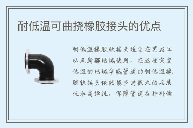 耐低溫可曲撓橡膠接頭的優點