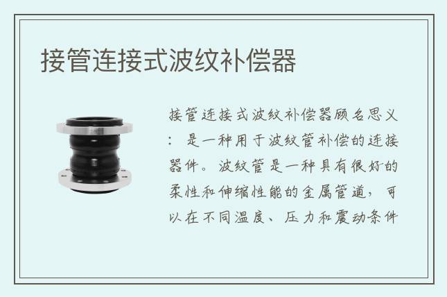 接管連接式波紋補償器