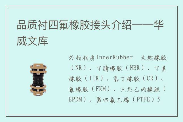 品質襯四氟橡膠接頭介紹——華威文庫