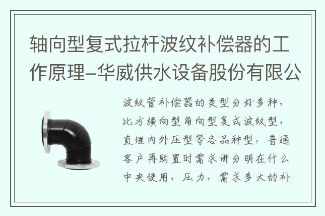 軸向型復式拉桿波紋補償器的工作原理-華威供水設備股份有限公司