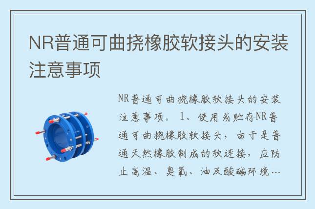NR普通可曲撓橡膠軟接頭的安裝注意事項
