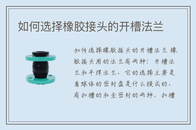 如何選擇橡膠接頭的開(kāi)槽法蘭