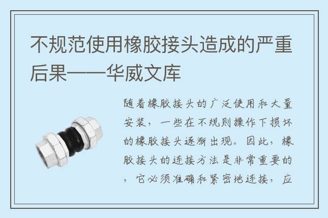 不規范使用橡膠接頭造成的嚴重后果——華威文庫