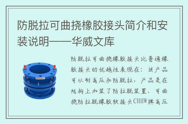 防脫拉可曲撓橡膠接頭簡介和安裝說明——華威文庫