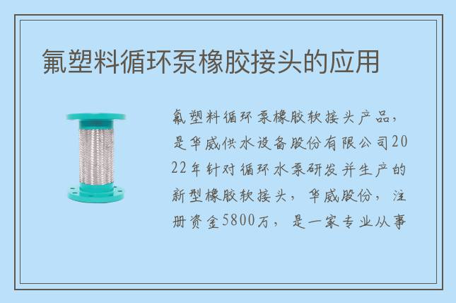氟塑料循環泵橡膠接頭的應用