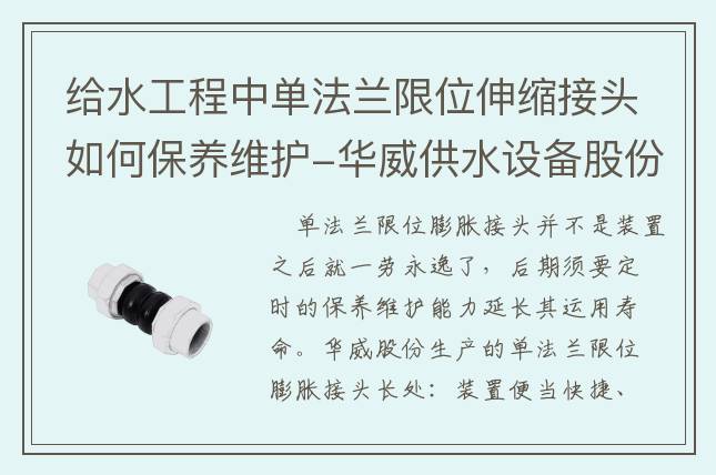 給水工程中單法蘭限位伸縮接頭如何保養(yǎng)維護(hù)-華威供水設(shè)備股份有限公司
