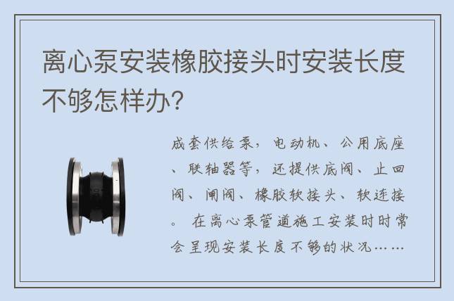 離心泵安裝橡膠接頭時安裝長度不夠怎樣辦？