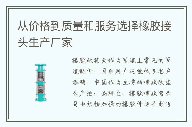 從價格到質量和服務選擇橡膠接頭生產廠家