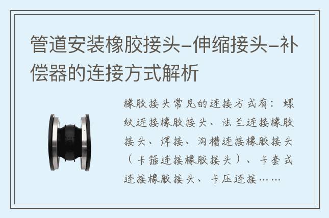 管道安裝橡膠接頭-伸縮接頭-補償器的連接方式解析