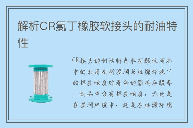 解析CR氯丁橡膠軟接頭的耐油特性