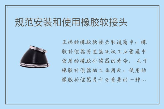 規范安裝和使用橡膠軟接頭