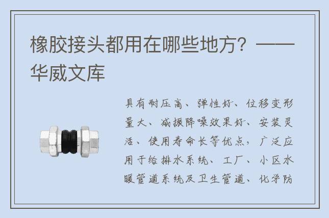 橡膠接頭都用在哪些地方？——華威文庫
