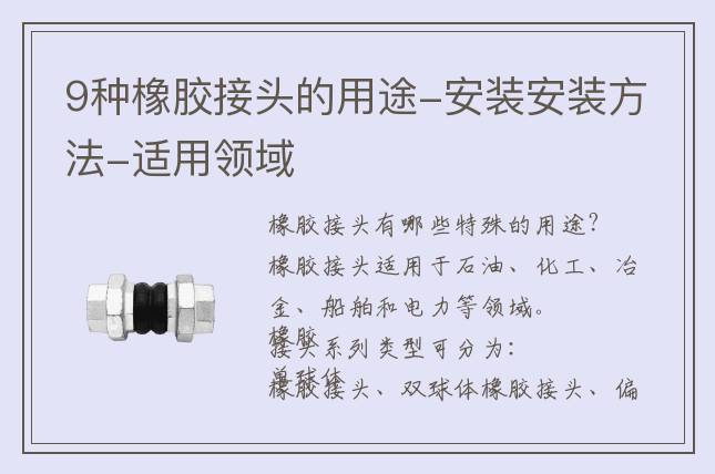 9種橡膠接頭的用途-安裝安裝方法-適用領(lǐng)域