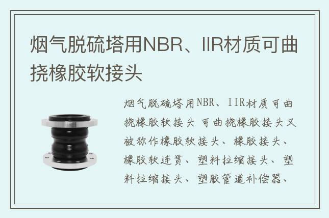 煙氣脫硫塔用NBR、IIR材質可曲撓橡膠軟接頭