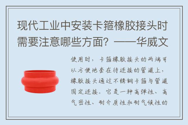 現代工業中安裝卡箍橡膠接頭時需要注意哪些方面？——華威文庫