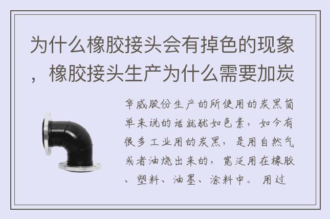 為什么橡膠接頭會有掉色的現(xiàn)象，橡膠接頭生產(chǎn)為什么需要加炭黑？