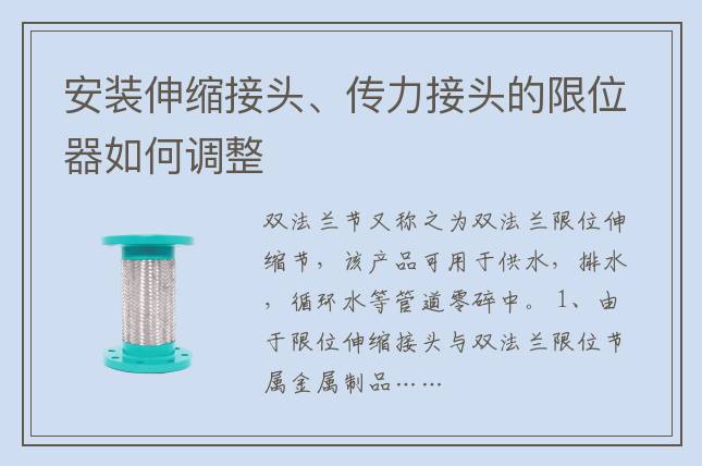 安裝伸縮接頭、傳力接頭的限位器如何調(diào)整