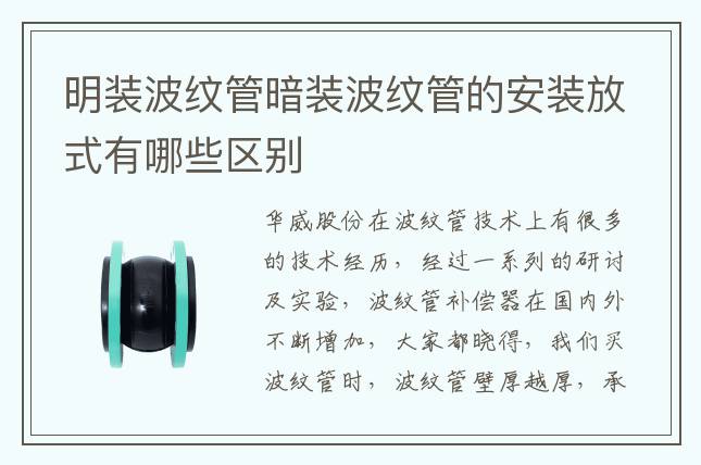 明裝波紋管暗裝波紋管的安裝放式有哪些區(qū)別