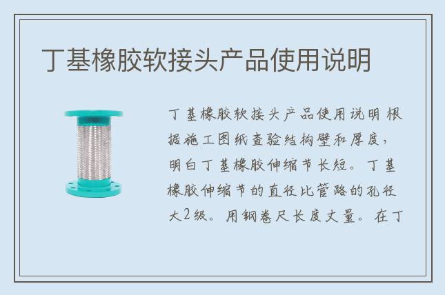 丁基橡膠軟接頭產品使用說明