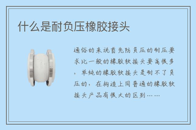 什么是耐負壓橡膠接頭