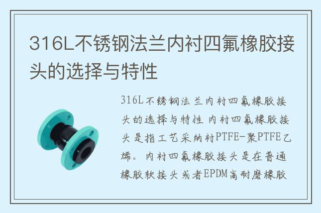 316L不銹鋼法蘭內襯四氟橡膠接頭的選擇與特性