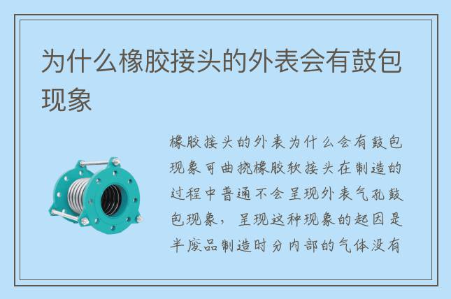 為什么橡膠接頭的外表會有鼓包現象