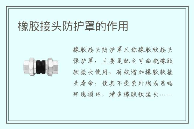 橡膠接頭防護罩的作用