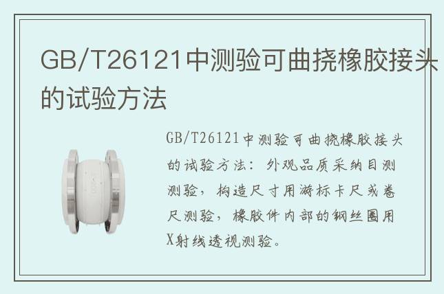 GB/T26121中測驗可曲撓橡膠接頭的試驗方法