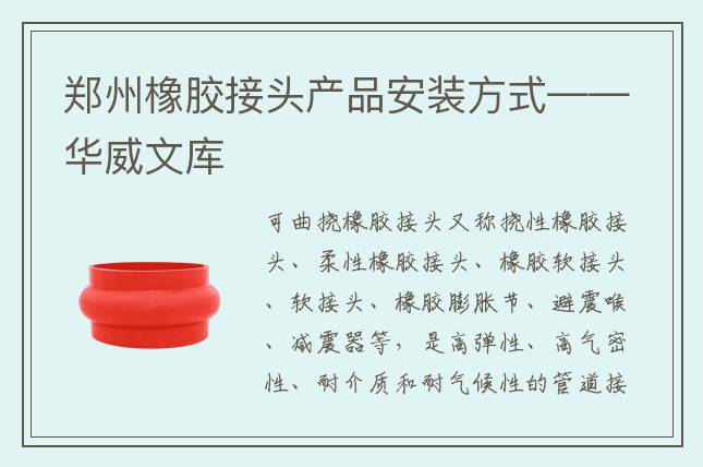 鄭州橡膠接頭產品安裝方式——華威文庫