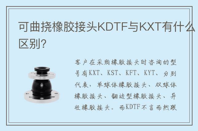 可曲撓橡膠接頭KDTF與KXT有什么區別?