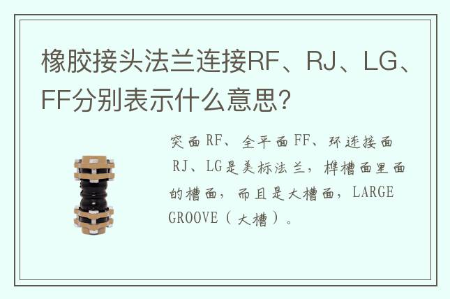 橡膠接頭法蘭連接RF、RJ、LG、FF分別表示什么意思?