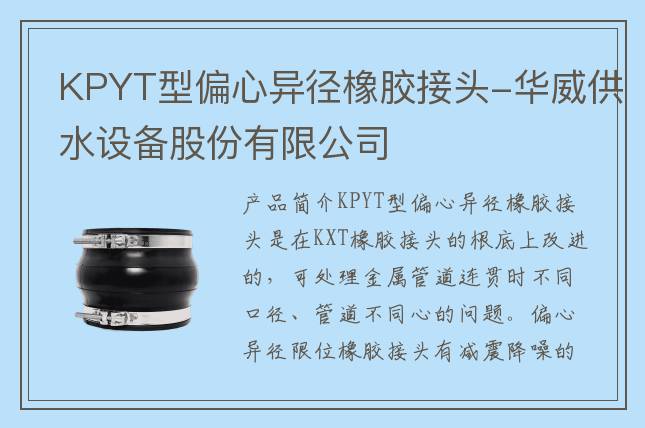 KPYT型偏心異徑橡膠接頭-華威供水設備股份有限公司