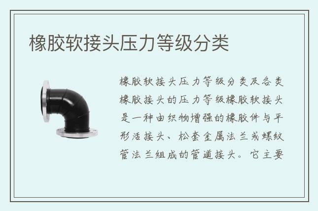 橡膠軟接頭壓力等級分類