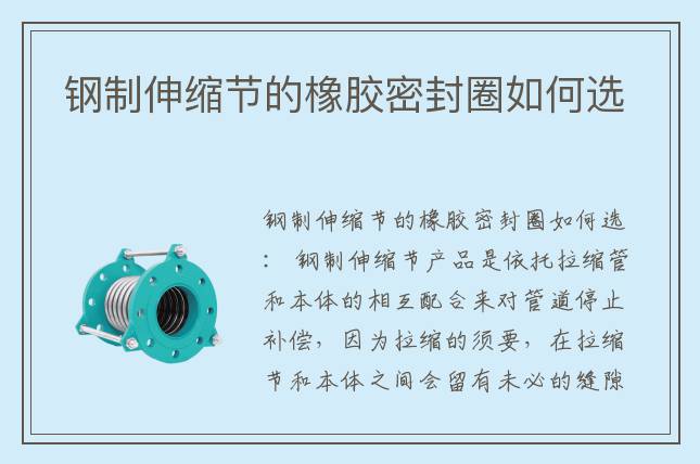 鋼制伸縮節(jié)的橡膠密封圈如何選