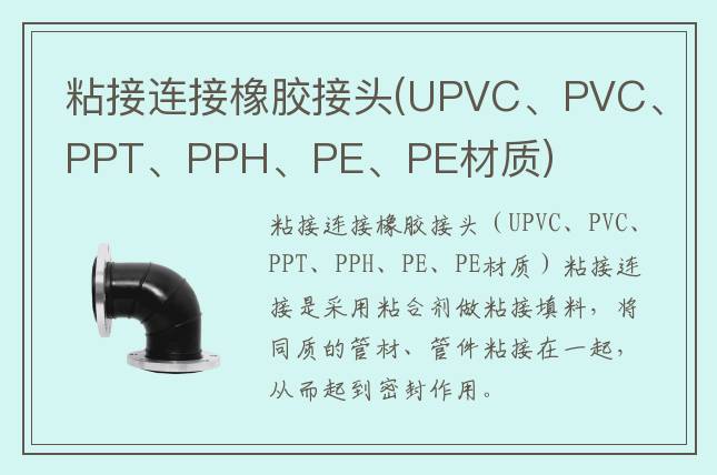 粘接連接橡膠接頭(UPVC、PVC、PPT、PPH、PE、PE材質(zhì))