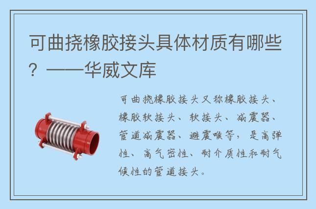 可曲撓橡膠接頭具體材質(zhì)有哪些？——華威文庫