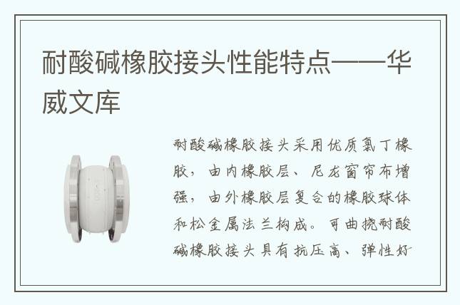 耐酸堿橡膠接頭性能特點(diǎn)——華威文庫