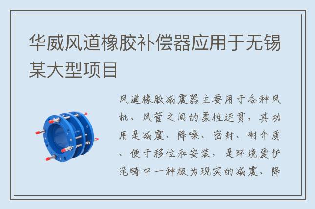 華威風道橡膠補償器應用于無錫某大型項目