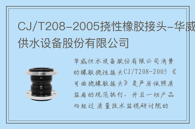 CJ/T208-2005撓性橡膠接頭-華威供水設備股份有限公司