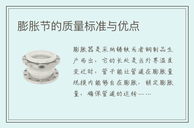 膨脹節(jié)的質(zhì)量標(biāo)準(zhǔn)與優(yōu)點