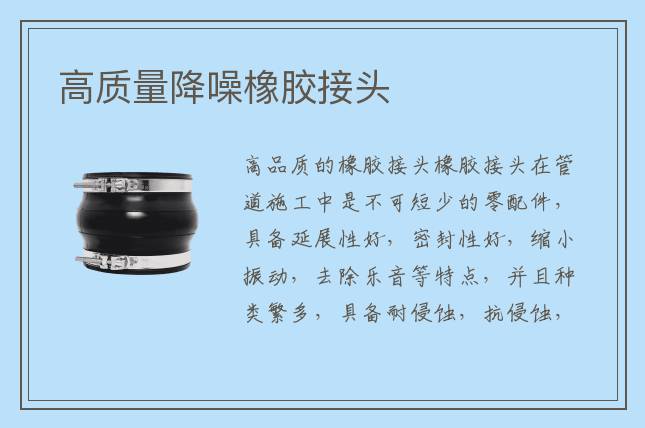 高質量降噪橡膠接頭