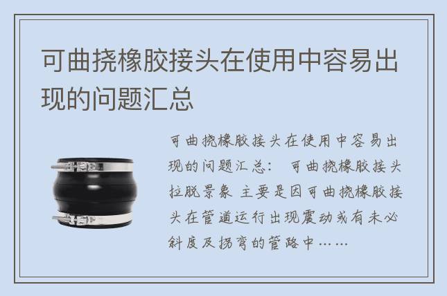 可曲撓橡膠接頭在使用中容易出現的問題匯總