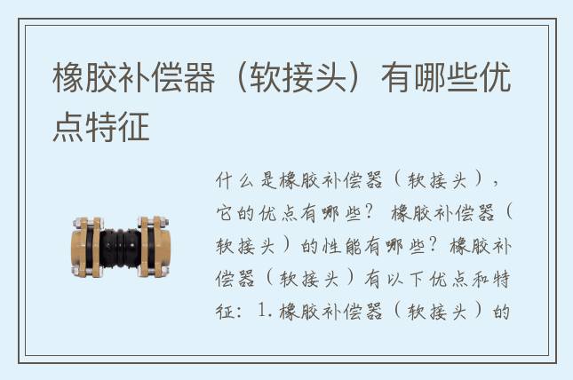 橡膠補償器（軟接頭）有哪些優點特征