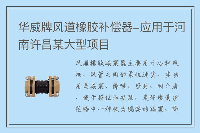 華威牌風(fēng)道橡膠補(bǔ)償器-應(yīng)用于河南許昌某大型項(xiàng)目