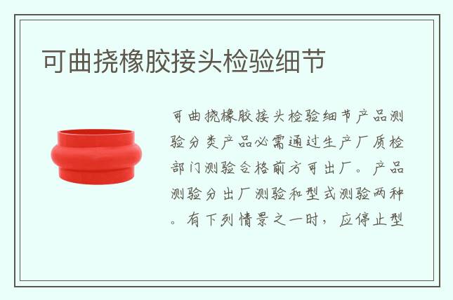 可曲撓橡膠接頭檢驗細節