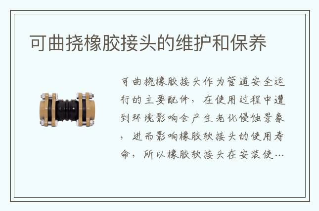 可曲撓橡膠接頭的維護(hù)和保養(yǎng)